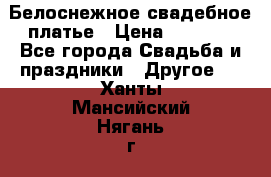 Белоснежное свадебное платье › Цена ­ 3 000 - Все города Свадьба и праздники » Другое   . Ханты-Мансийский,Нягань г.